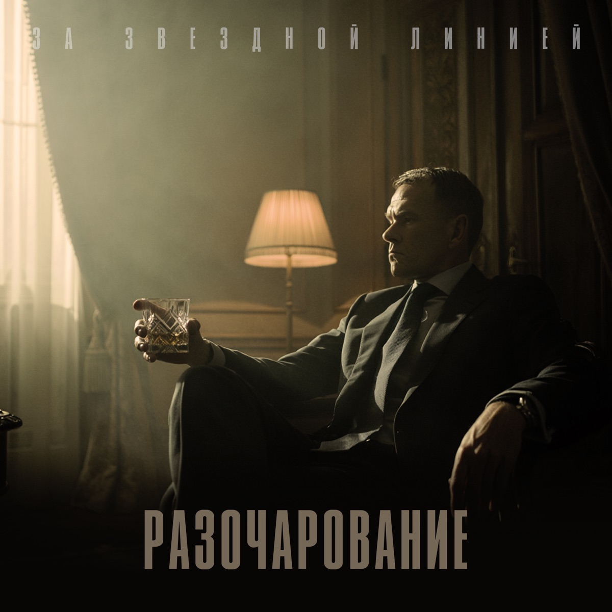 РАЗОЧАРОВАНИЕ